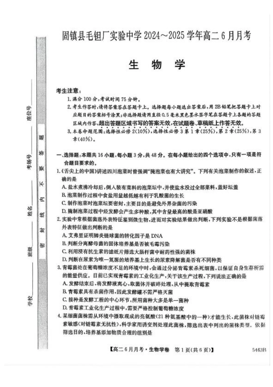 安徽省蚌埠市固镇县毛钽厂实验中学2024-2025学年高二下学期6月月考生物试题（含答案）.pdf_第1页