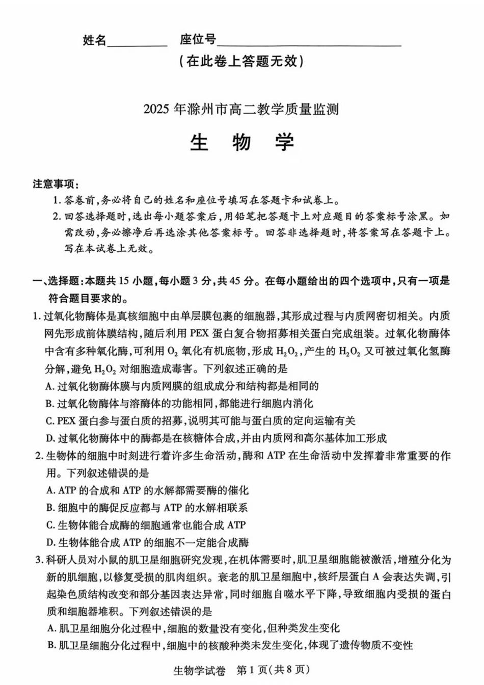 安徽省滁州市2024-2025学年高二下学期期末教学质量监测生物试题（含答案）.pdf_第1页