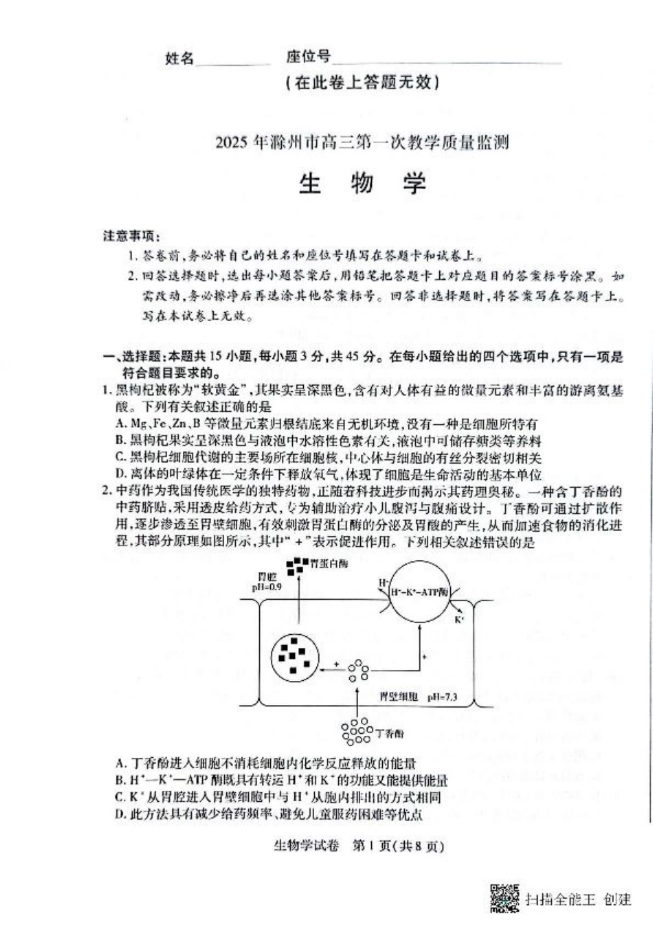 安徽省滁州市2024-2025学年高三下学期第一次教学质量检测 生物学试题（含答案）.pdf_第1页