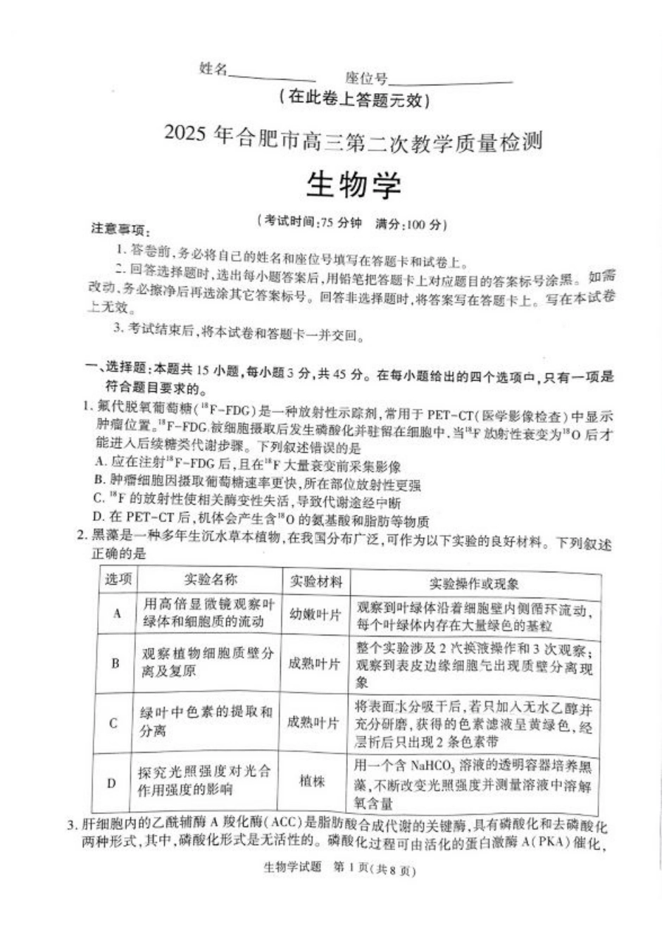 安徽省合肥市2025届高三第二次教学质量检测生物试题（含答案）.pdf_第1页