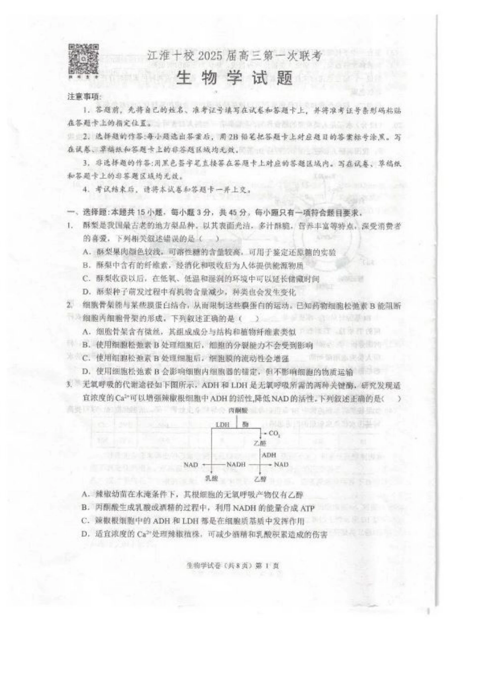 安徽省江淮十校2025届高三年级第一次联考生物学+解析.pdf_第1页