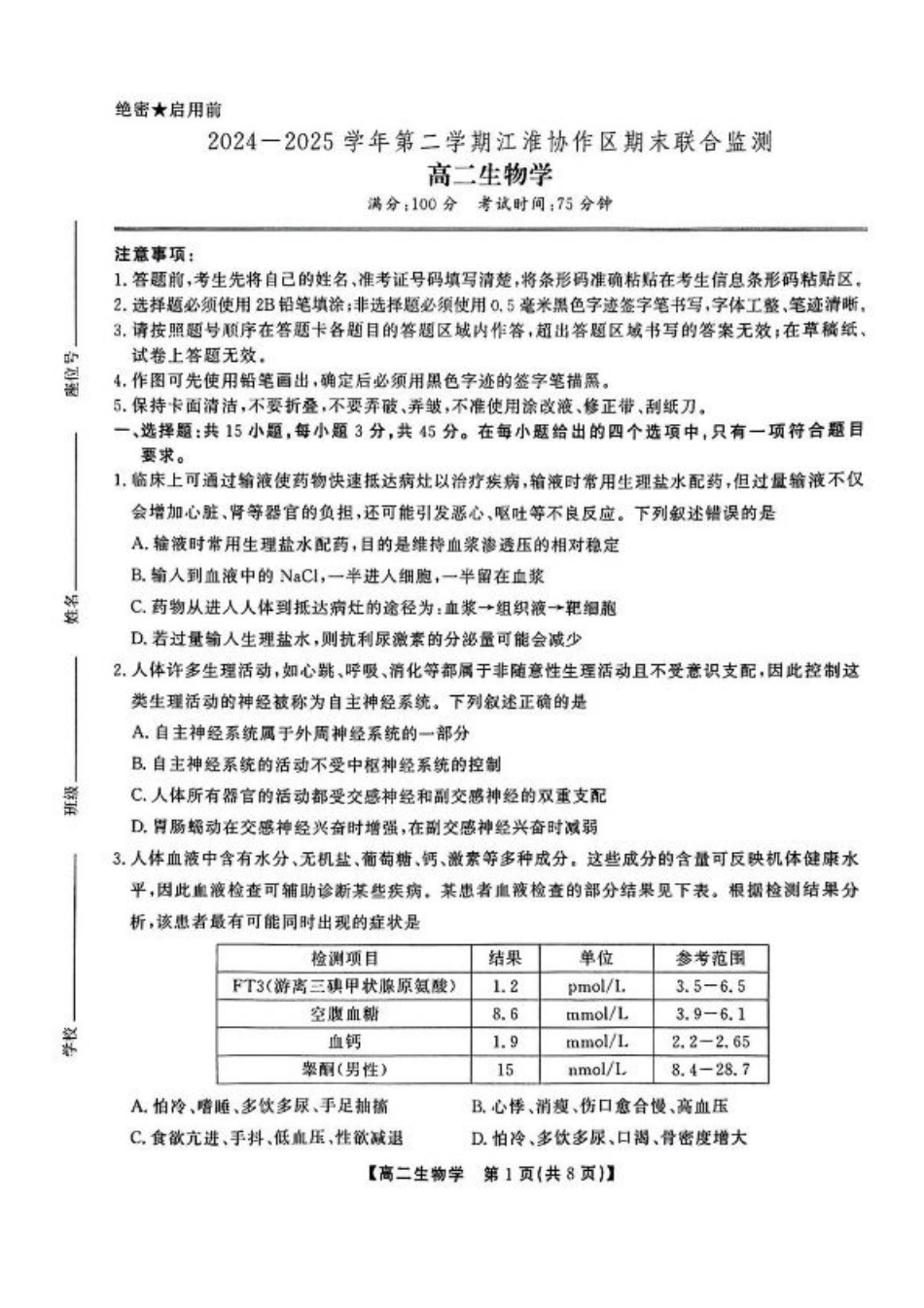 安徽省江淮协作区2024-2025学年高二下学期期末联合监测生物试卷（含答案）.pdf_第1页