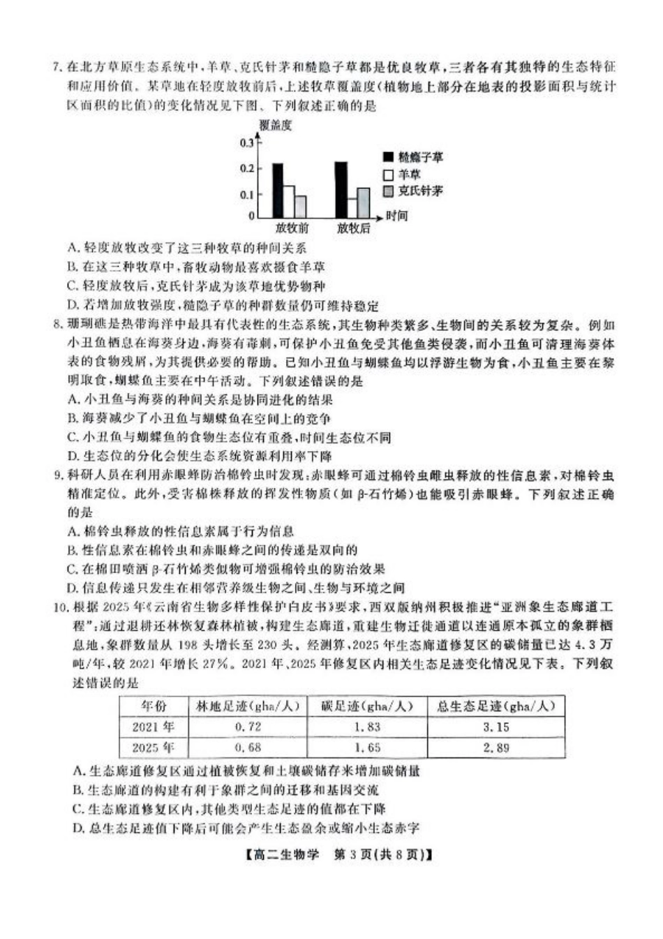 安徽省江淮协作区2024-2025学年高二下学期期末联合监测生物试卷（含答案）.pdf_第3页