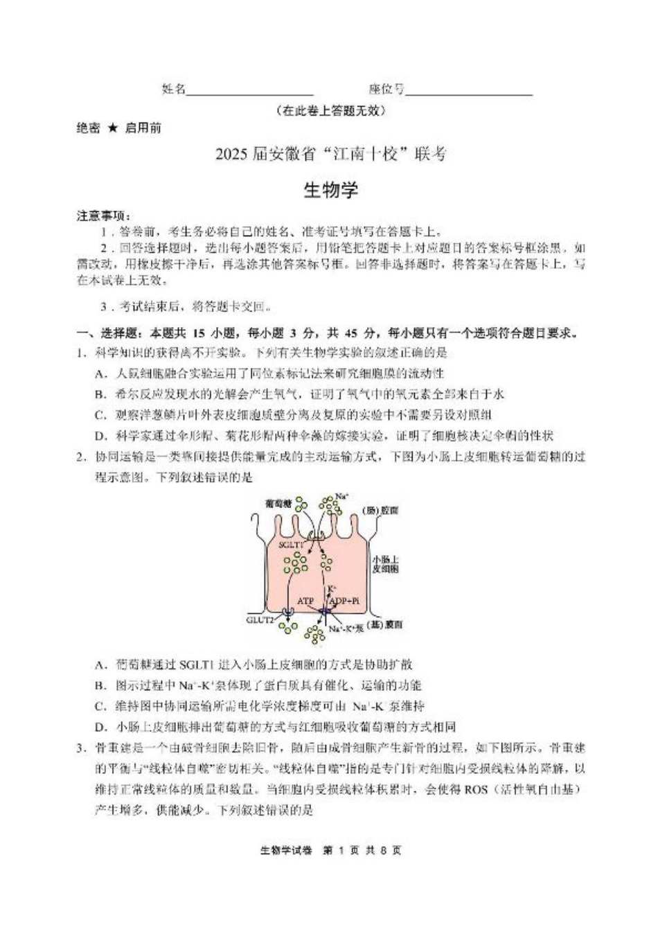 安徽省江南十校2025届高三下学期第一次联考（一模）生物试题+答案.pdf_第1页