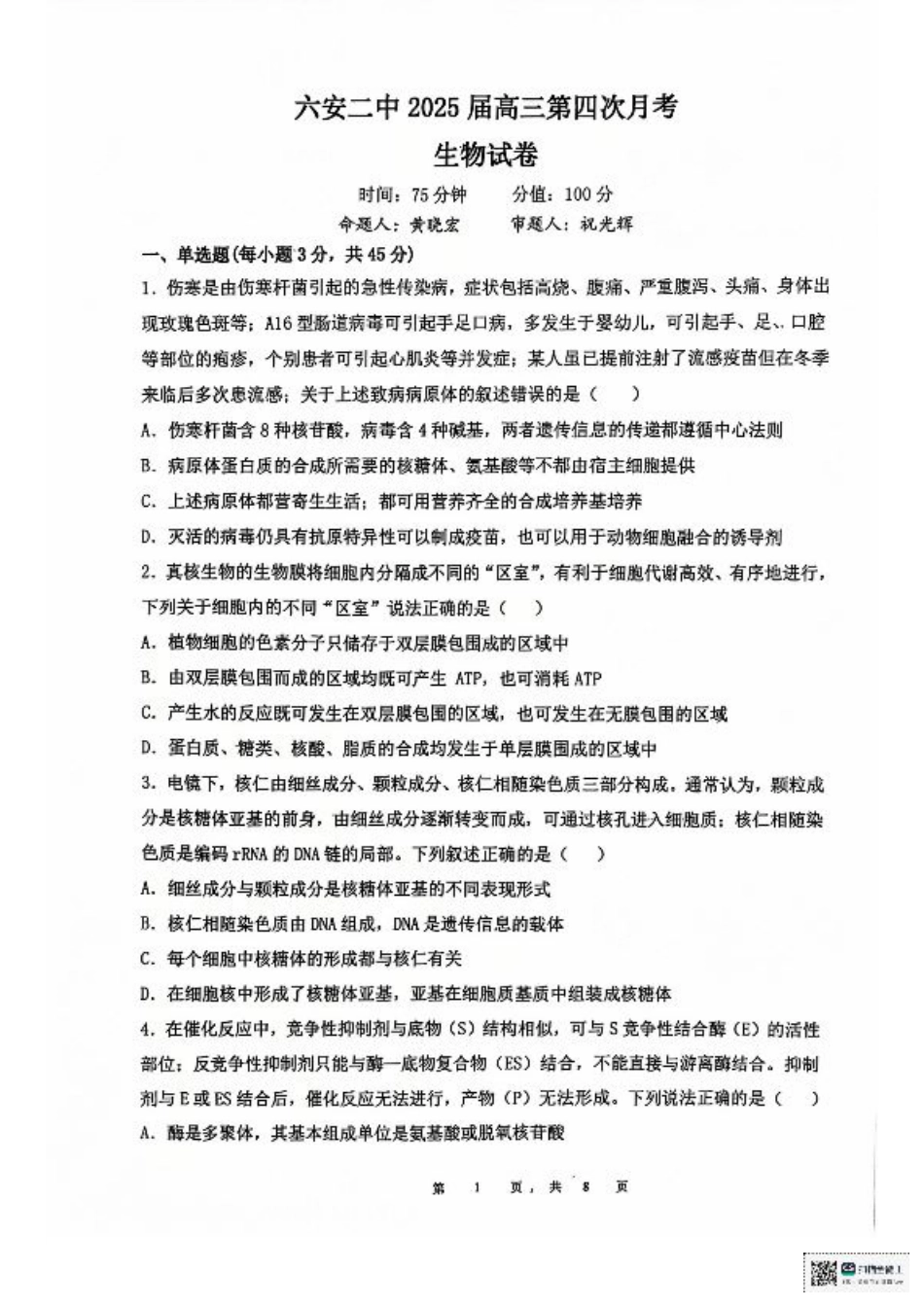 安徽省六安第二中学2024-2025学年高三上学期12月月考生物试题+答案.pdf_第1页