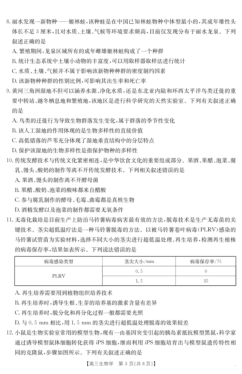 安徽省六安市市区2025届高三下学期考前适应性考试 生物.pdf_第3页
