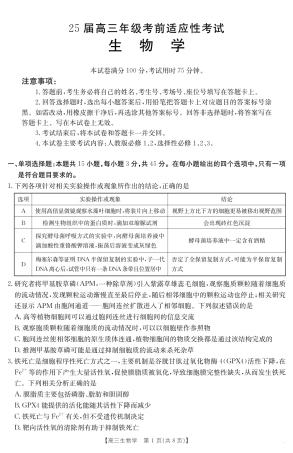 安徽省六安市市区2025届高三下学期考前适应性考试 生物.pdf