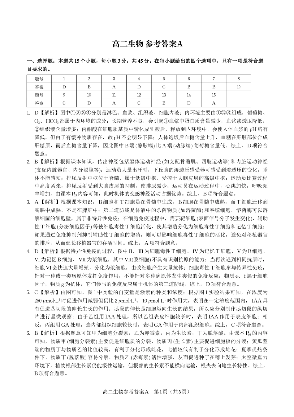 安徽省皖江名校联盟2025年7月高二期末联考（全科）_生物试题卷A -高二下7月期末联考答案                            .pdf_第1页
