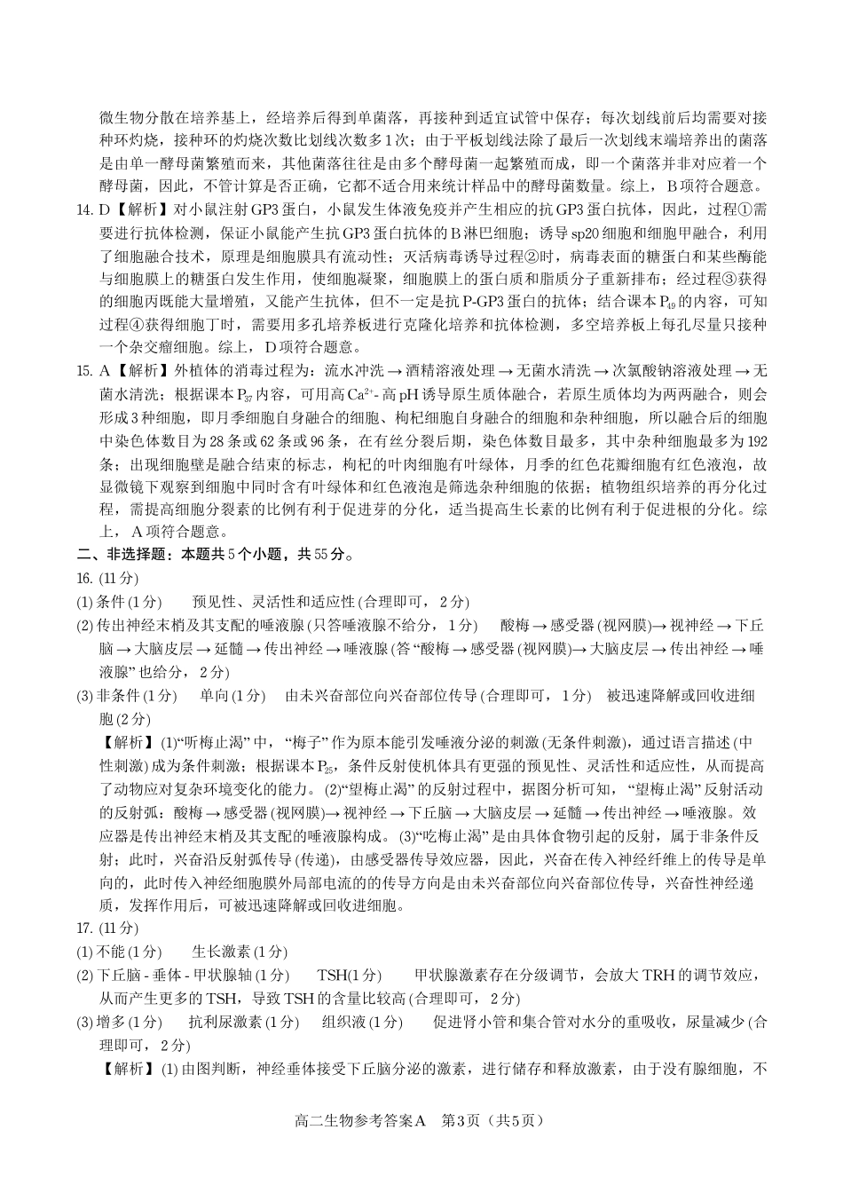 安徽省皖江名校联盟2025年7月高二期末联考（全科）_生物试题卷A -高二下7月期末联考答案                            .pdf_第3页