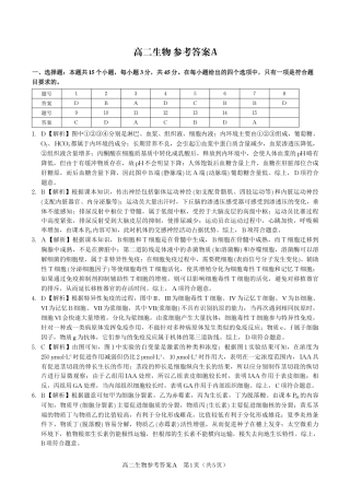 安徽省皖江名校联盟2025年7月高二期末联考（全科）_生物试题卷A -高二下7月期末联考答案                            .pdf