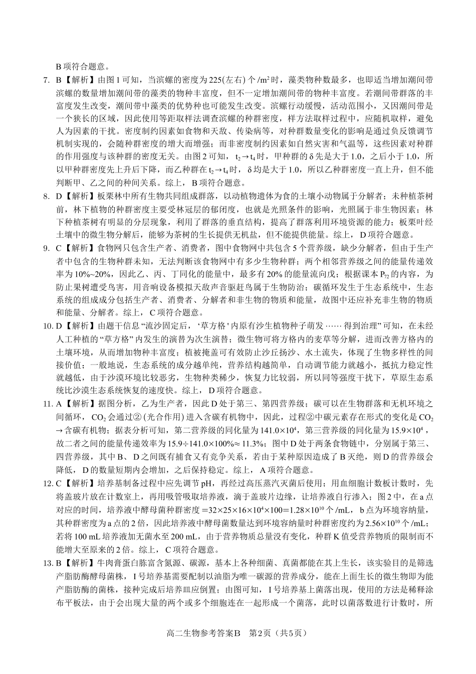 安徽省皖江名校联盟2025年7月高二期末联考（全科）_生物试题卷B -高二下7月期末联考答案                            .pdf_第2页