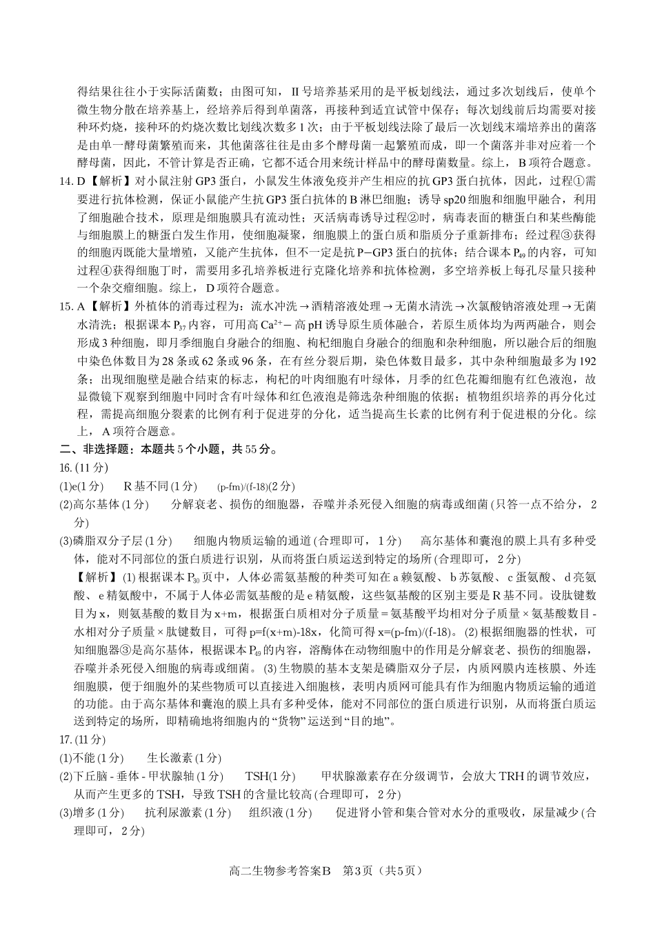 安徽省皖江名校联盟2025年7月高二期末联考（全科）_生物试题卷B -高二下7月期末联考答案                            .pdf_第3页