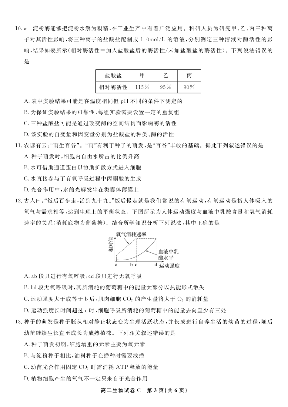 安徽省皖江名校联盟2025年7月高二期末联考（全科）_生物试题卷C -高二下7月期末联考                            .pdf_第3页