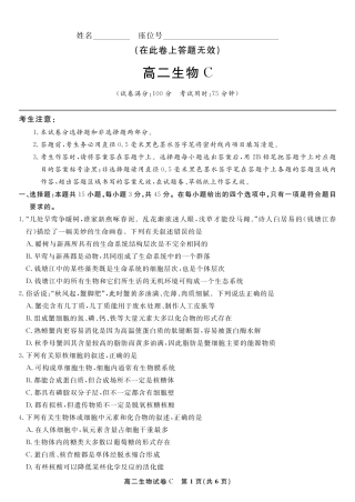 安徽省皖江名校联盟2025年7月高二期末联考（全科）_生物试题卷C -高二下7月期末联考                            .pdf