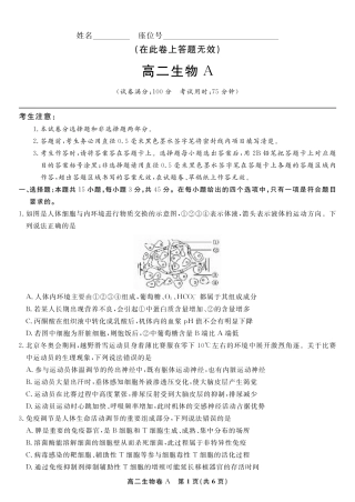 安徽省皖江名校联盟2025年7月高二期末联考（全科）_生物学试题卷A -高二下7月期末联考                            .pdf