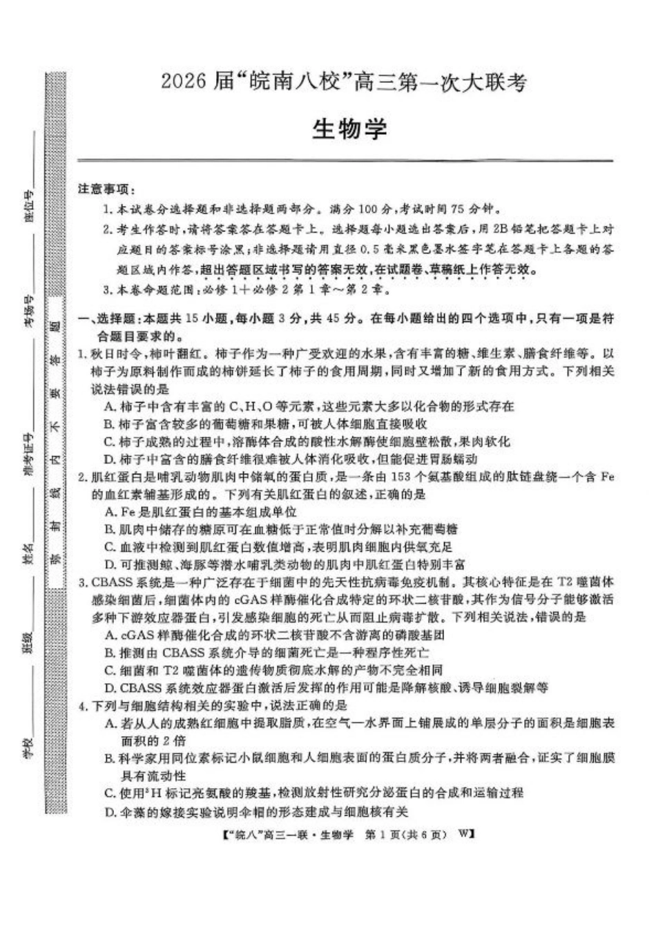 安徽省皖南八校2026届高三上学期第一次大联考生物试卷（含答案）.pdf_第1页