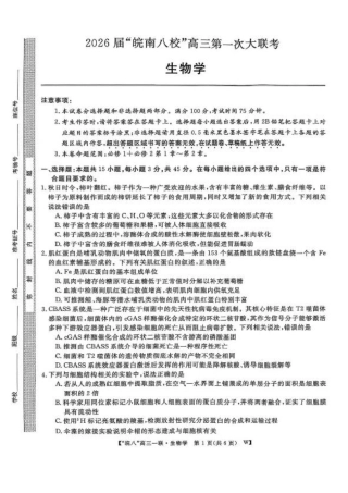 安徽省皖南八校2026届高三上学期第一次大联考生物试卷（含答案）.pdf