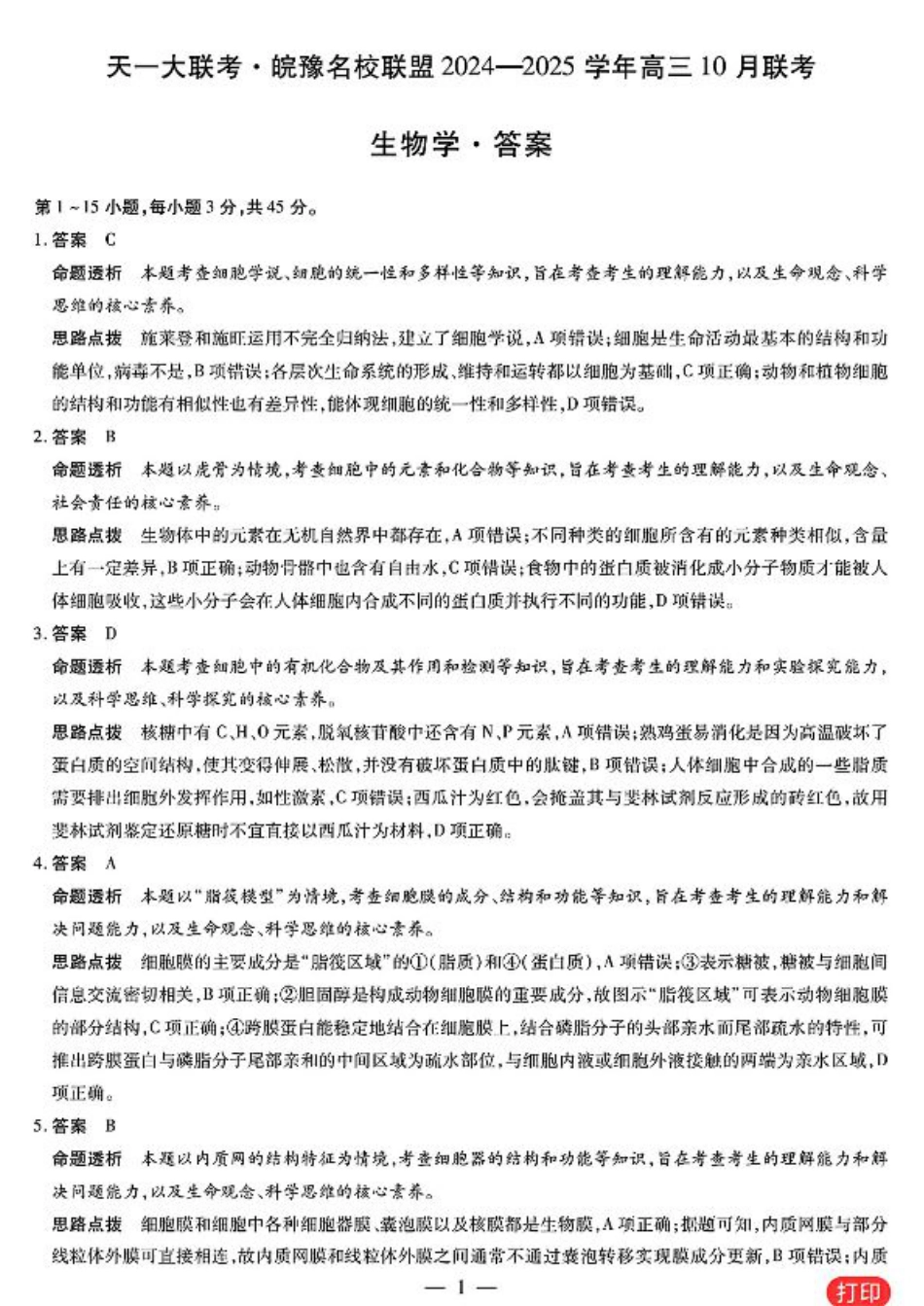 安徽省皖豫名校联盟2025届高三上学期10月联考（一模）生物_生物学答案.pdf_第1页