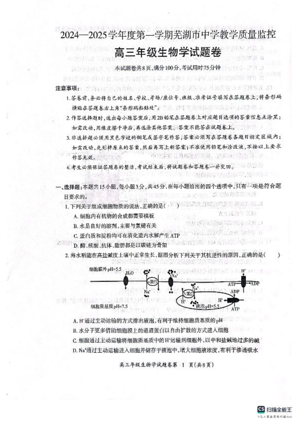 安徽省芜湖市2025届高三上学期1月期末考试生物+答案.pdf_第1页