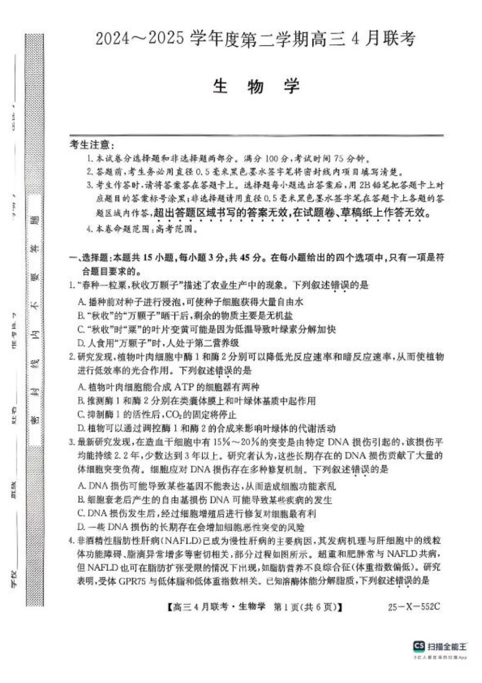 安徽省县域高中合作共享联盟2024-2025学年高三下学期4月月考生物试卷（含答案）.pdf_第1页