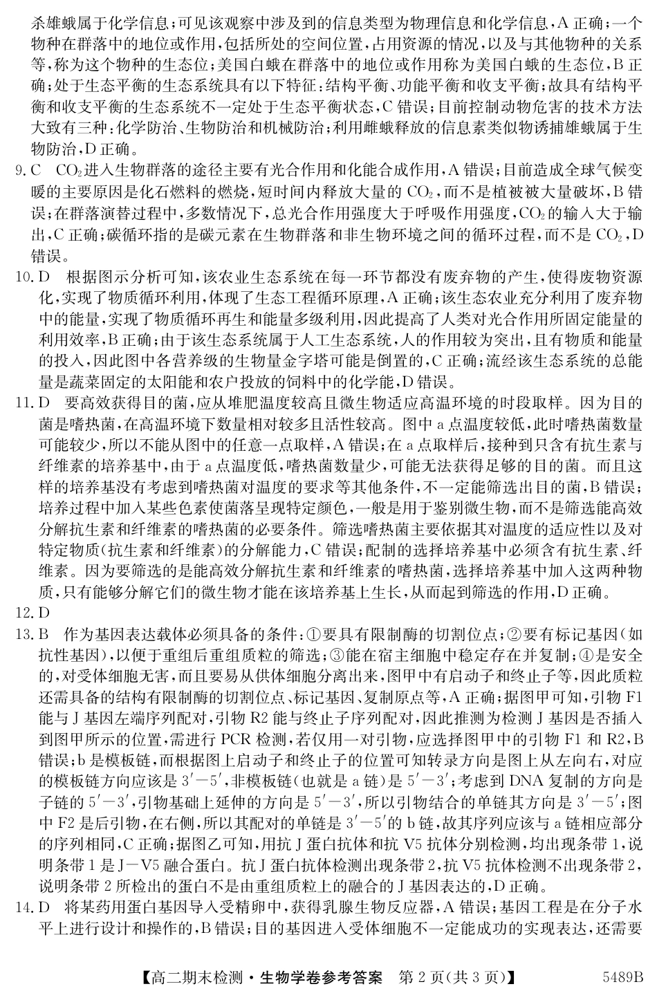 安徽省县中联盟2024-2025学年第二学期高二期末检测（全科）_5489B 生物学答案.pdf_第2页