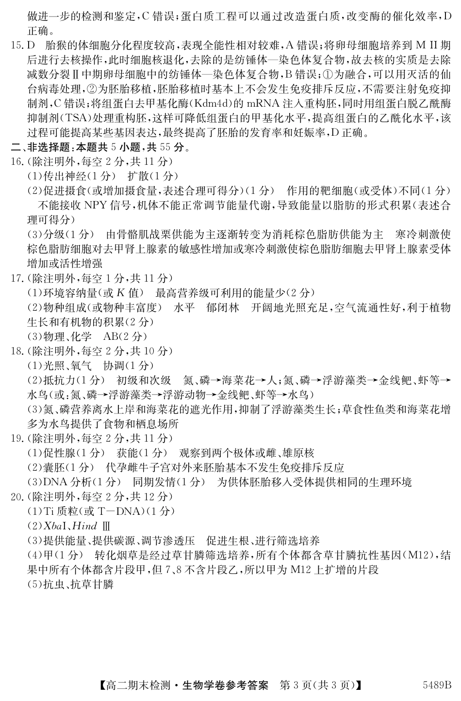 安徽省县中联盟2024-2025学年第二学期高二期末检测（全科）_5489B 生物学答案.pdf_第3页