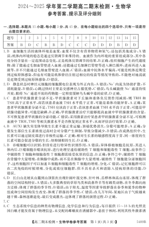 安徽省县中联盟2024-2025学年第二学期高二期末检测（全科）_5489B 生物学答案.pdf