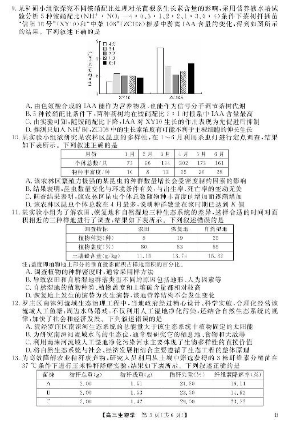 安徽师范大学附属中学2025届下学期4月质量检测生物+答案.pdf_第3页