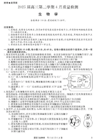 安徽师范大学附属中学2025届下学期4月质量检测生物+答案.pdf