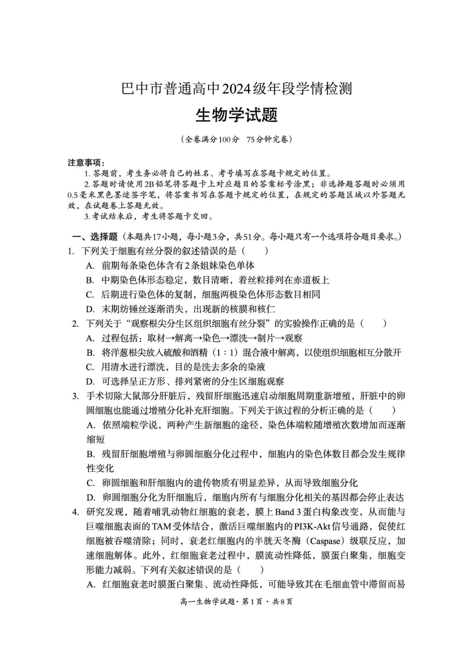 巴中市普通高中2024级年段学情检测生物+答案.pdf_第1页