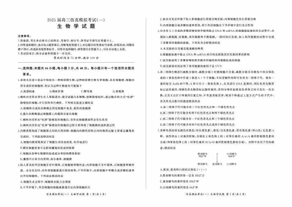 百师联盟2025届高三上学期仿真模拟（一） 生物 PDF版含解析（可编辑）.pdf_第1页