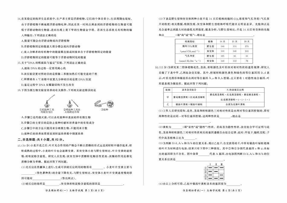 百师联盟2025届高三上学期仿真模拟（一） 生物 PDF版含解析（可编辑）.pdf_第3页