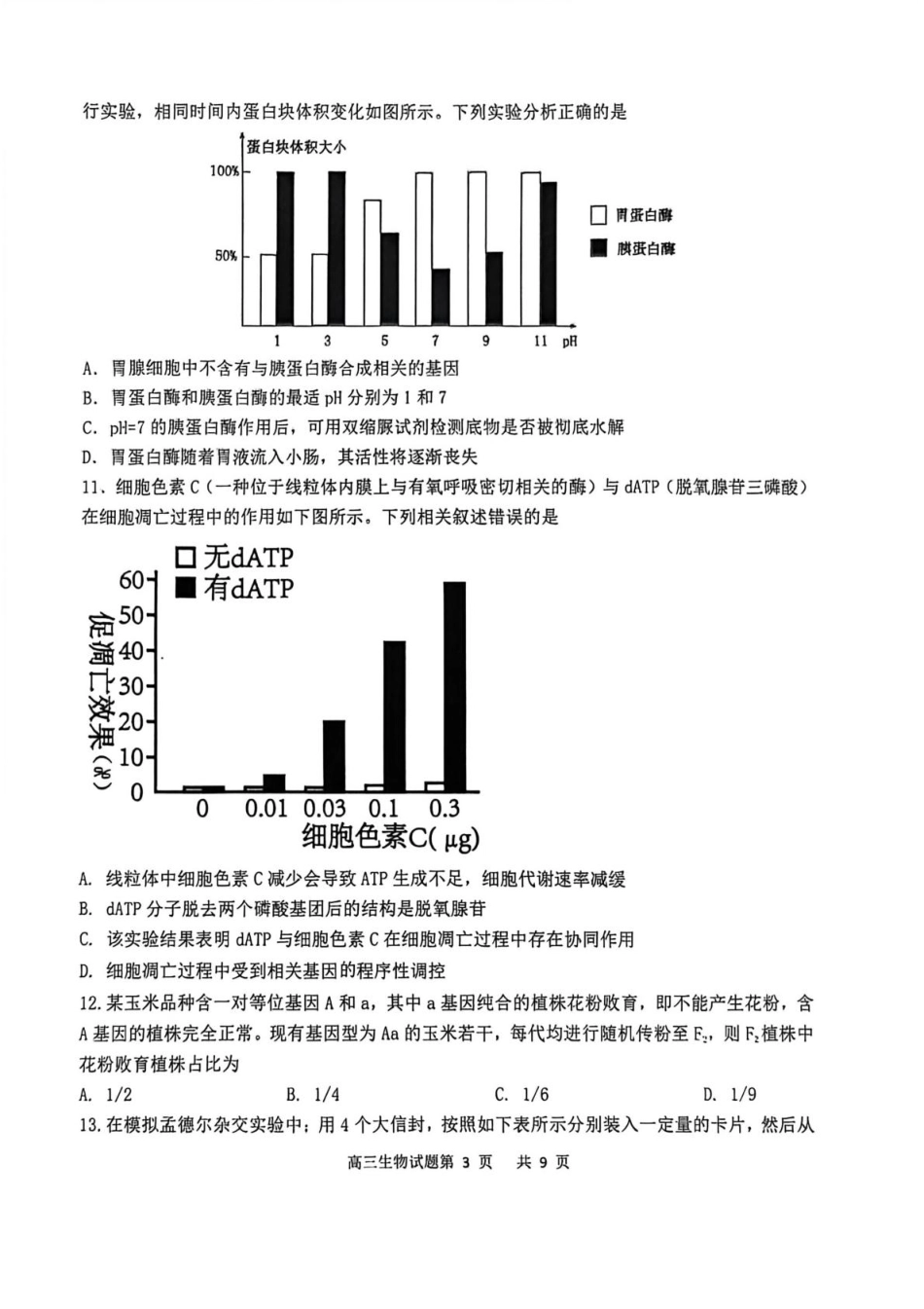 渤海大学附属高级中学2026届高三上学期第一次月考+生物.pdf_第3页