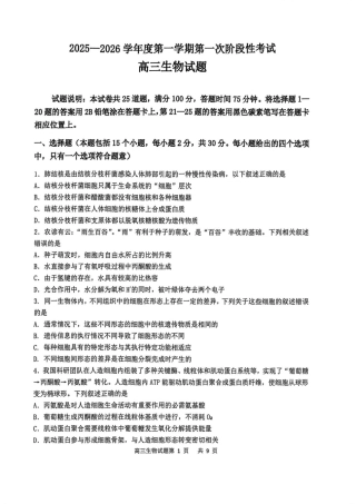 渤海大学附属高级中学2026届高三上学期第一次月考+生物.pdf