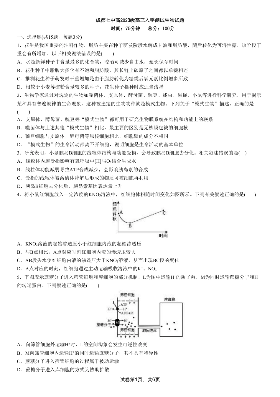 成都市第七中学2025-2026学年高三上学期8月入学考试生物.pdf_第1页