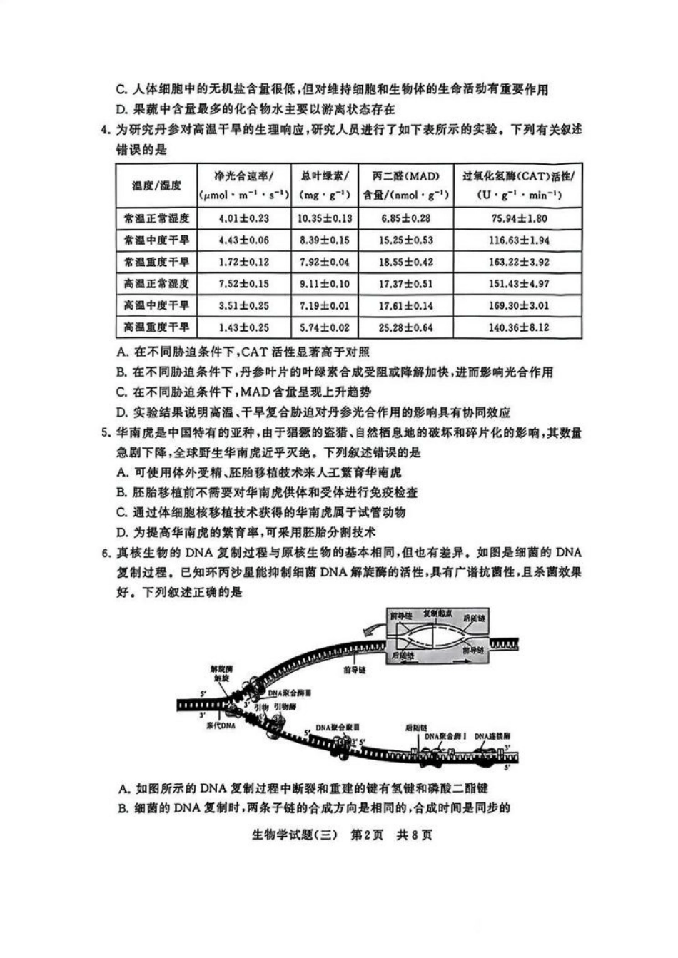 冲刺新高考2025届高三仿真模拟卷（三）生物试题及答案.pdf_第2页