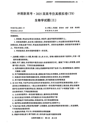 冲刺新高考2025届高三仿真模拟卷（三）生物试题及答案.pdf