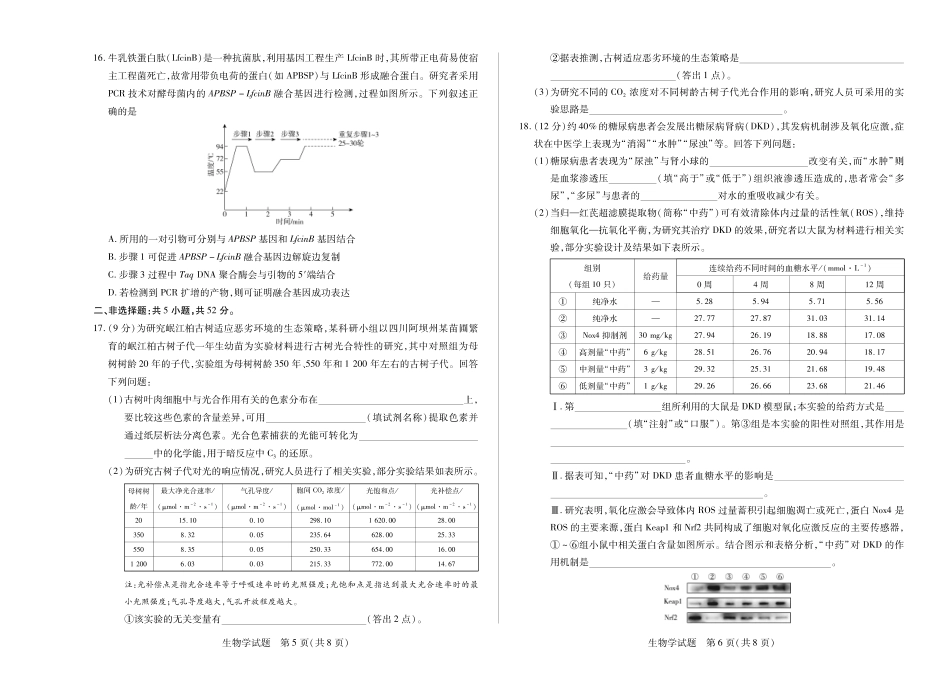 大联考·河南省焦作市普通高中2024-2025学年高二年级期末考试（全科）_(8K,4页)生物学焦作高二下期末单色.pdf_第3页