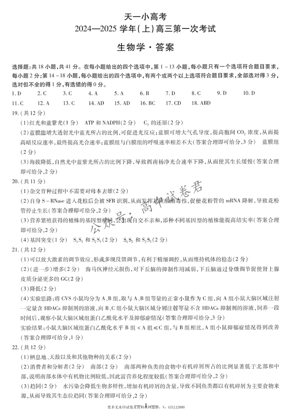 大联考2024-2025学年高三第一次考试生物答案 （小高考）.pdf_第1页