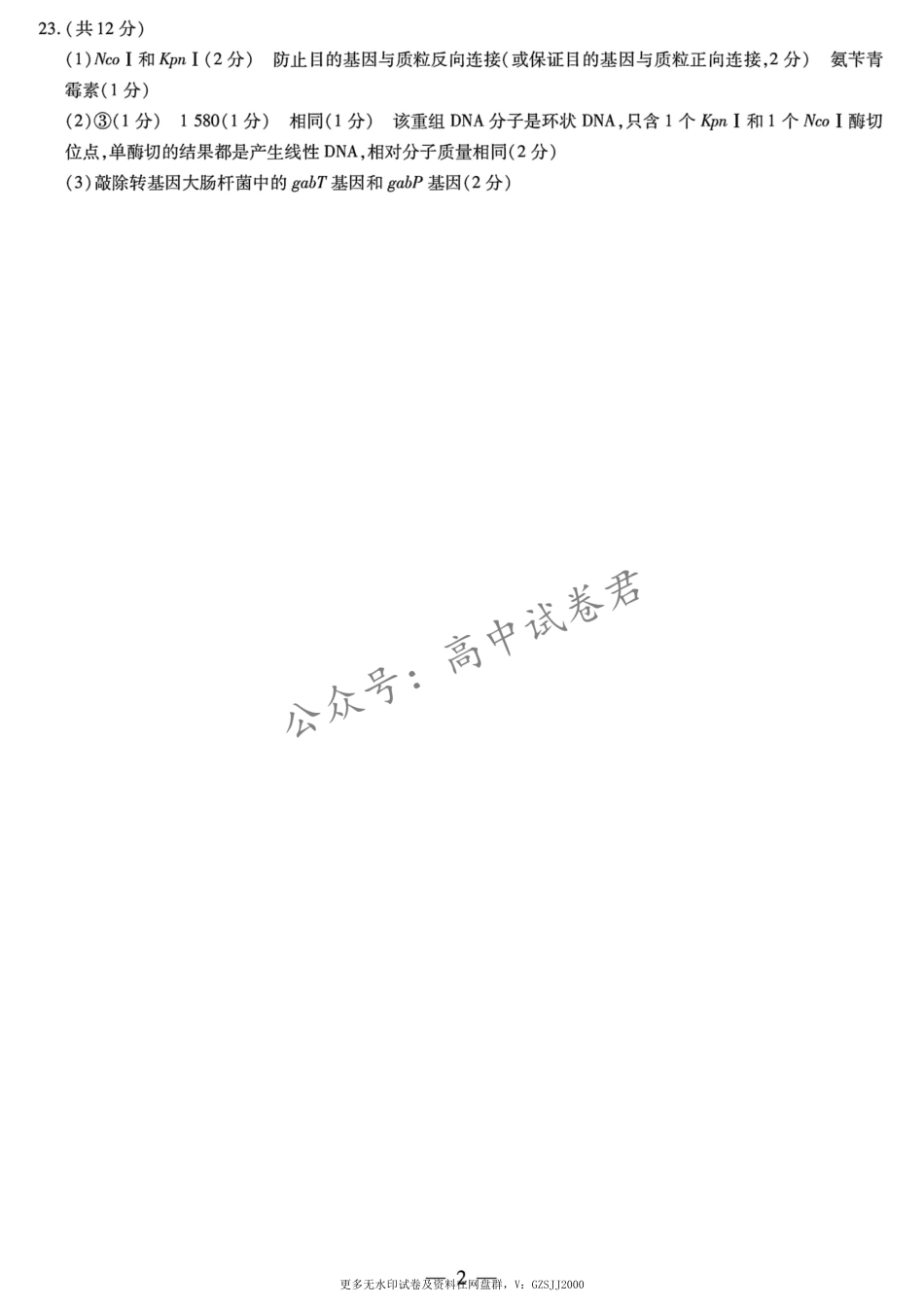 大联考2024-2025学年高三第一次考试生物答案 （小高考）.pdf_第2页