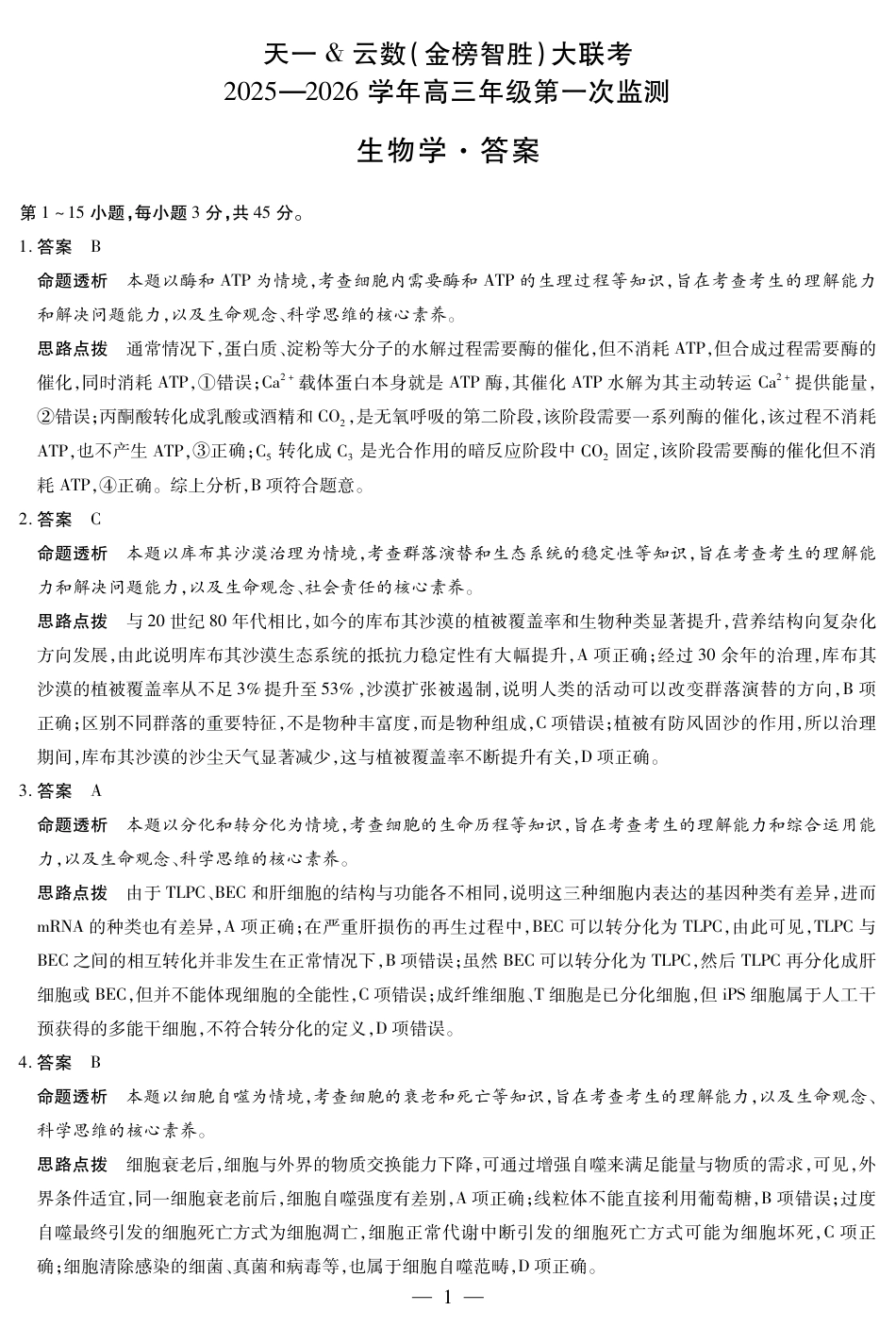 大联考四川省2025-2026 学年高三年级第一次监测（全科）_生物学四川高三年级第一次监测详细答案.pdf_第1页