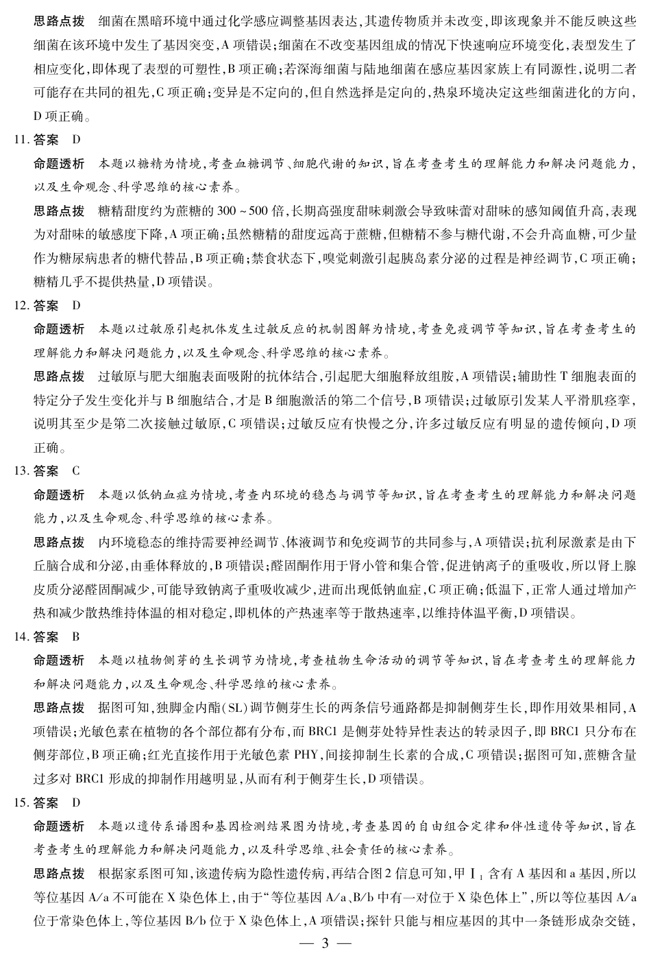 大联考四川省2025-2026 学年高三年级第一次监测（全科）_生物学四川高三年级第一次监测详细答案.pdf_第3页