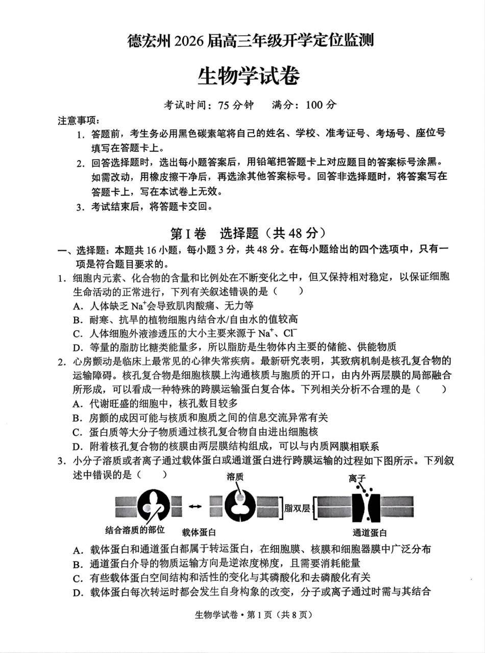 德宏州2026届高三年级开学定位监测生物.pdf_第1页