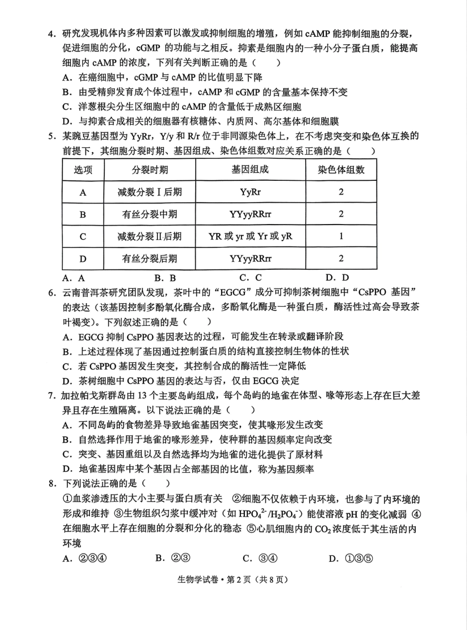 德宏州2026届高三年级开学定位监测生物.pdf_第2页