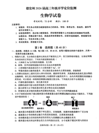 德宏州2026届高三年级开学定位监测生物.pdf