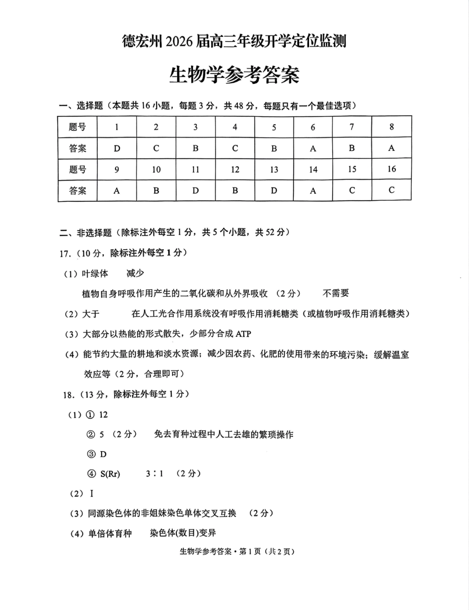 德宏州2026届高三年级开学定位监测生物答案.pdf_第1页