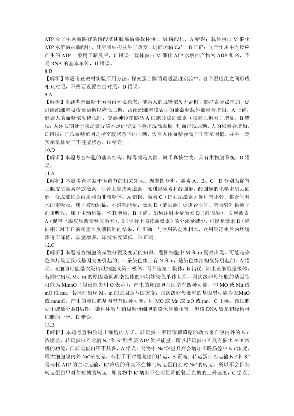 东北三省精准教学2024-2025学年高三上学期12月联考生物_生物解析.pdf_第2页