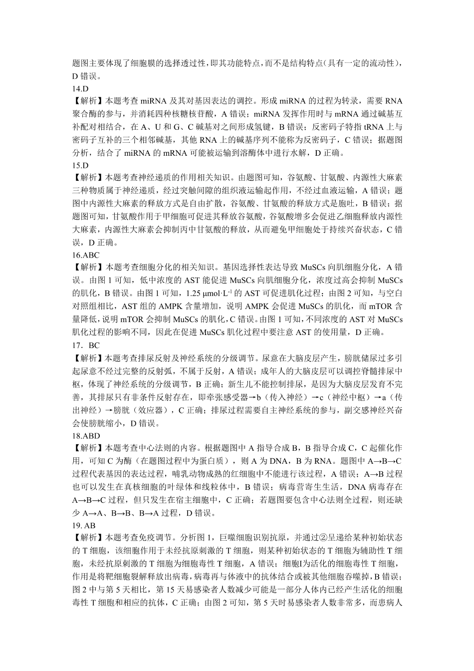 东北三省精准教学2024-2025学年高三上学期12月联考生物_生物解析.pdf_第3页