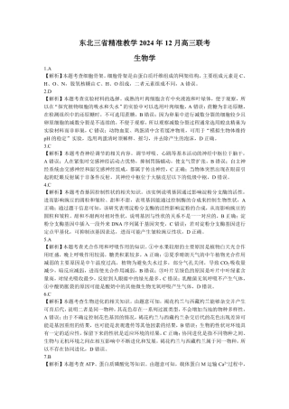 东北三省精准教学2024-2025学年高三上学期12月联考生物_生物解析.pdf