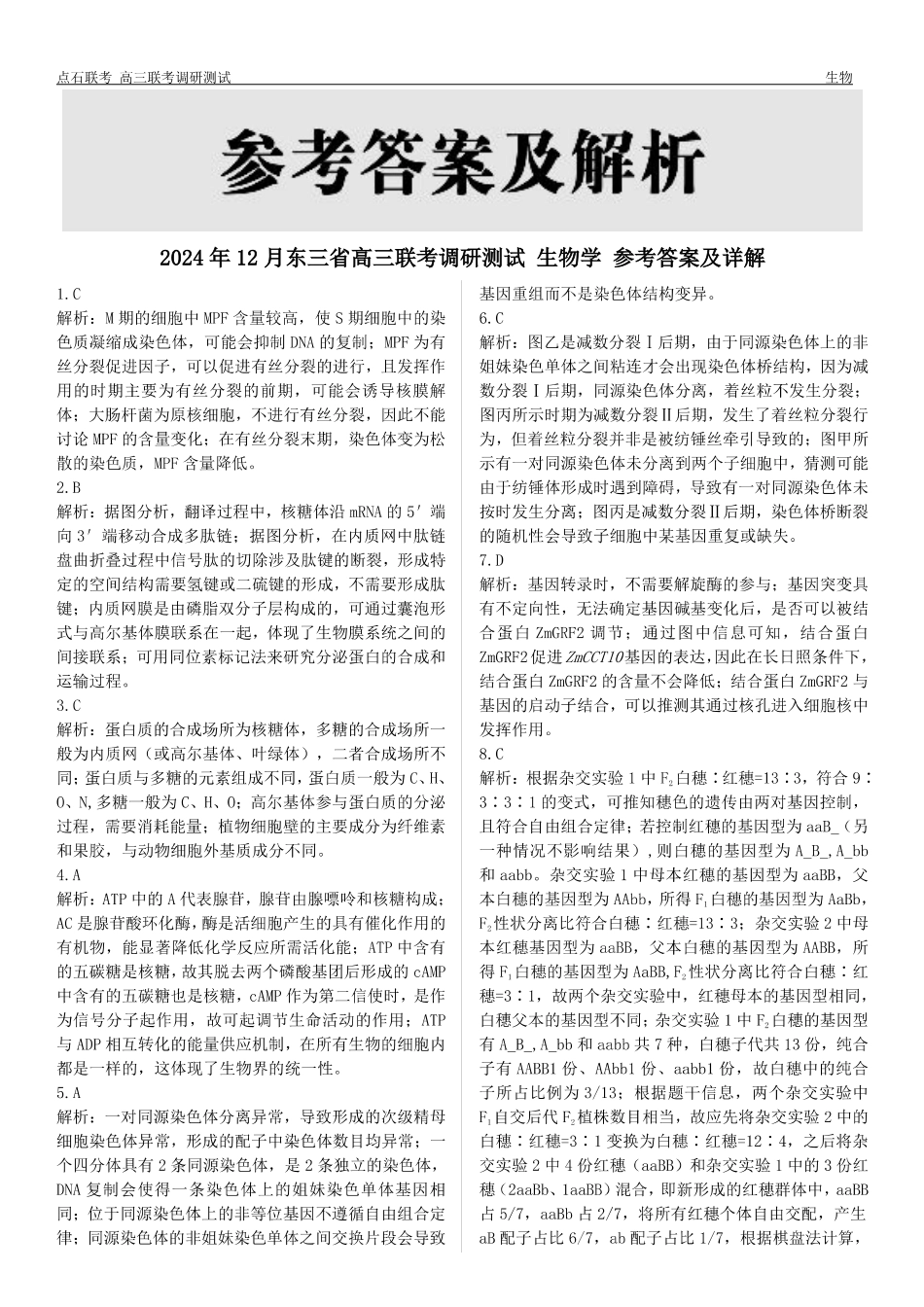 东三省2024-2025学年高三 上学期12月调研测试生物_生物答案.pdf_第2页